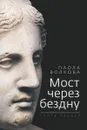 Мост через бездну. Книга 1 - Паола Волкова