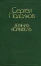 Земная колыбель - Сергей Поделков