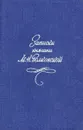 Записки княгини М. Н. Волконской - М. Н. Волконская