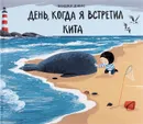 День, когда я встретил кита - Бенджи Дэвис