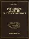 Российская академия естественных наук. Энциклопедия - А. И. Мелуа