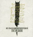 Из западноармянской поэзии - Даниэл Варужан,Сиаманто,Мисак Мецаренц,Петрос Дурян,Рубен Севак,Ваган Тэкеян