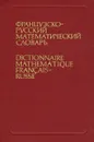 Французско-русский математический словарь / Dictionnaire mathamtique francais-russe - Драгнев Михаил Владимирович, Жаров Марат Иманбакирович