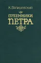 Преемники Петра - К. Валишевский