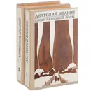 Анатолий Иванов. Избранные произведения в 2 томах (комплект) - Иванов Анатолий Степанович