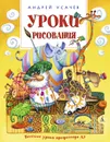 Уроки рисования - Андрей Усачев