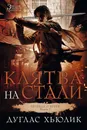 Легенда о Круге. Книга 2. Клятва на стали - Дуглас Хьюлик