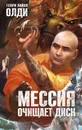 Мессия очищает диск - Генри Лайон Олди