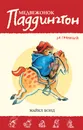 Медвежонок Паддингтон за границей - Майкл Бонд