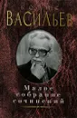 Борис Васильев. Малое собрание сочинений - Борис Васильев