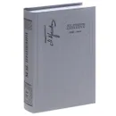 М. М. Пришвин. Дневники. 1948-1949 - М. М. Пришвин