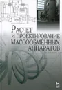 Расчет и проектирование массообменных аппаратов. Учебное пособие - Виталий Василенко,Олег Абрамов,Александр Логинов,Михаил Слюсарев,Евгений Татаренков,Александр Остриков