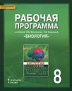 Биология. 8 класс. Рабочая программа к учебнику М. Б. Жемчуговой, Н. И. Романовой - С. Н. Новикова, Н. И. Романова