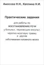 Практические задания для работы по восстановлению речи у больных, перенесших инсульт, черепно-мозговую травму и другие заболевания головного мозга - Н. Н. Амосова, Н. И. Каплина