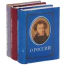 А. С. Пушкин. О России. О любви. О Москве (комплект из 3 книг) - А. С. Пушкин