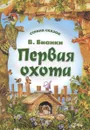 Первая охота - В. Бианки