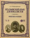 Итальянский язык для вокалистов. Фонетика в пении. Учебное пособие (+ DVD) - Д. А. Митрофанова