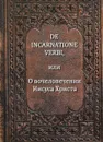 De Incarnatione Verbi, или О вочеловечении Иисуса Христа - Якоб Бёме