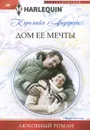 Дом ее мечты - Кэролайн Андерсон