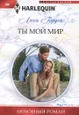 Ты мой мир - Люси Гордон