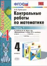 Математика. 4 класс. Контрольные работы. В 2 частях. Часть 1. К учебнику М. И. Моро и других - В. Н. Рудницкая