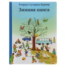 Зимняя книга - Ротраут Сузанна Бернер