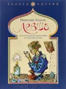 Левша. Сказ о тульском косом левше и о стальной блохе - Николай Лесков