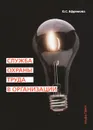 Служба охраны труда в организации. Практическое пособие - О. С. Ефремова