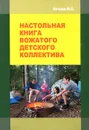 Настольная книга вожатого детского коллектива. Учебно-методическое пособие - М. П. Нечаев