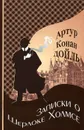 Записки о Шерлоке Холмсе - Артур Конан Дойль