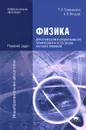 Физика для профессий и специальностей технического и естественно-научного профилей. Решения задач - Т. И. Трофимова, А. В. Фирсов