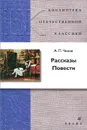 А. П. Чехов. Рассказы. Повести - А. П. Чехов