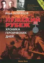 Лужский рубеж. Хроника героических дней - Илья Хомяков