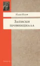 Записки провинциала - Илья Ильф