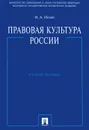 Правовая культура России. Учебное пособие - И. А. Исаев