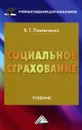 Социальное страхование. Учебник - В. Г. Павлюченко