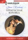 Прекрасная воровка - Дэни Коллинз