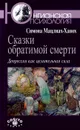 Сказки обратимой смерти. Депрессия как целительная сила - Симона Мацлиах-Ханох