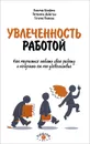 Увлеченность работой. Как научиться любить свою работу и получать от нее удовольствие - Вильмар Шауфели, Питернель Дийкстра, Татьяна Иванова