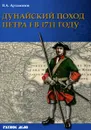 Дунайский поход Петра I. Русская армия в 1711 г. не была побеждена - В. А. Артамонов