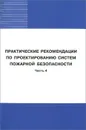 Практические рекомендации по проектированию систем пожарной безопасности. Часть 4 - Марианна Бродач