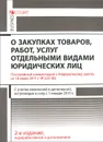 Комментарий к Федеральному закону «О закупках товаров, работ, услуг отдельными видами юридических лиц» (постатейный) - Н. А. Краев, А. Н. Борисов