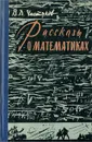 Рассказы о математиках - В. Д. Чистяков