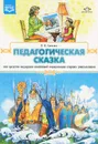 Педагогическая сказка как средство поддержки позитивной социализации старших дошкольников - В. И. Савченко