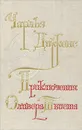 Приключения Оливера Твиста - Чарльз Диккенс