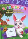 Наблюдалки. Игры и упражнения для развития внимания - В. А. Белых