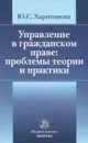 Управление в гражданском праве. Проблемы теории и практики - Ю. С. Харитонова