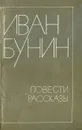 Иван Бунин. Повести. Рассказы - Иван Бунин