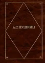 А. С. Пушкин. Стихотворения - А. С. Пушкин