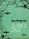 Зеленое эхо - В. Фирсов